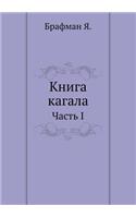 Книга кагала: ????? I(Russian)