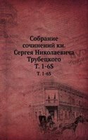 Sobranie sochinenij kn. Sergeya Nikolaevicha Trubetskogo