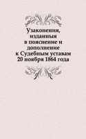Uzakoneniya, izdannyya v poyasnenie i dopolnenie k Sudebnym ustavam 20 noyabrya 1864 goda