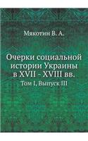 Очерки социальной истории Украины в XVII - XVIII вв