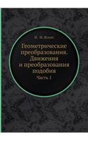 Geometricheskie Preobrazovaniya. Dvizheniya I Preobrazovaniya Podobiya Chast' 1