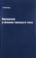Vvedenie v fiziku tverdogo tela