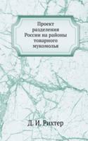 Proekt razdeleniya Rossii na rajony tovarnogo mukomolya
