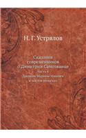 Сказания современников о Димитрии Самоз