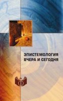 Epistemologiya vchera i segodnya