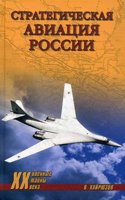 STRATEGICHESKAYA AVIATSIYA ROSSII