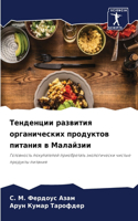 Тенденции развития органических продукт&