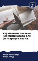 Улучшенная техника классификатора для фи