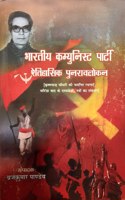 Bhartiya Communist Party Itihasik Punrawalokan in Hindi