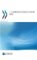 G20/OECD Principles of Corporate Governance (Chinese version)