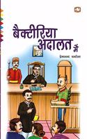 Bacteriya Adaalat Mein