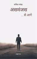 à¤…à¤¸à¤®à¤‚à¤œà¤¸ / Aasmanjas - à¤¸à¥‡ à¤†à¤—à¥‡ / Se Aage