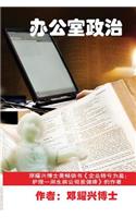 What We Can Learn from the Bible about Office Politics (Mandarin Version)