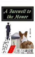 A Farewell to the Honor