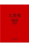 Jiu Gong Ge Paper Notebook for Chinese Writing Practice, 120 Pages, Red Cover: 8"x11", Nine-Palace Practice Paper Notebook, Per Page: 63 One Inch Squares With 3x3 Grid Guide Lines, For Study and Calligraphy