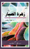 The Cactus Flower زهرة الصبار