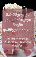 მარშმელოუს კულინარიული წიგნი დამწყებთათ&