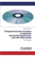 Teoreticheskie Osnovy Sozdaniya Intellektual'nykh Sistem Obucheniya