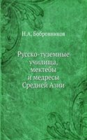 Russko-tuzemnye uchilischa, mekteby i medresy Srednej Azii