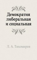 Demokratiya liberalnaya i sotsialnaya