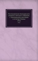Postanovleniya Ananevskago uezdnago zemskago sobraniya, s prilozheniem dokladov i otchetov Upravy