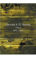 Письма А. П. Чехова: ??? 4. 1892 - 1896(Russian)