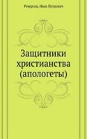 Zaschitniki hristianstva