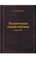 Tehnicheskaya entsiklopediya tom 18
