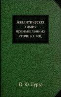 Analiticheskaya himiya promyshlennyh stochnyh vod