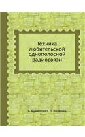 Tehnika Lyubitel'skoj Odnopolosnoj Radiosvyazi