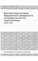 Краткий очерк истории Харьковского унив
