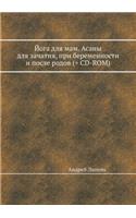 Joga Dlya Mam. Asany Dlya Zachatiya, Pri Beremennosti I Posle Rodov (+ CD-Rom)