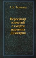 Peresmotr izvestij o smerti tsarevicha Dimitriya