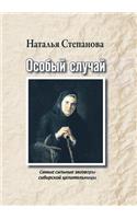 Особый случай. Самые сильные заговоры си
