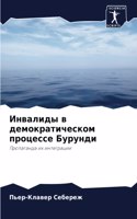 &#1048;&#1085;&#1074;&#1072;&#1083;&#1080;&#1076;&#1099; &#1074; &#1076;&#1077;&#1084;&#1086;&#1082;&#1088;&#1072;&#1090;&#1080;&#1095;&#1077;&#1089;&#1082;&#1086;&#1084; &#1087;&#1088;&#1086;&#1094;&#1077;&#1089;&#1089;&#1077; &#1041;&#1091;&#1088