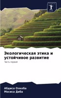 Экологическая этика и устойчивое развити