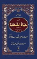 Hayatus Sahabah - (Vol-1 Only) Urdu