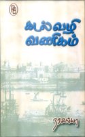 Kadal Vazhi Vanigam