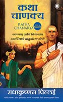 Katha Chanakya (Marathi) [paperback] Radhakrishnan Pillai [Dec 29, 2017] ?
