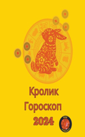 Кролик Гороскоп 2024