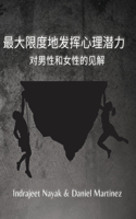 最大限度地发挥心理潜力