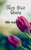 Essay on Anxiety / ચિંતા ઉપર નિબંધ