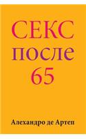 Sex After 65 (Russian Edition)