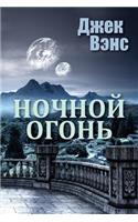 Night Lamp (in Russian)