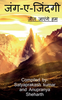 Jung aye Zindagi / &#2332;&#2306;&#2327;-&#2319;-&#2332;&#2367;&#2306;&#2342;&#2327;&#2368;