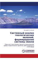 Sistemnyy Analiz Geologicheskikh Yavleniy, Formirovanie Sistemy Zemli