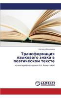 Transformatsiya yazykovogo znaka v poeticheskom tekste