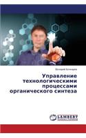 Upravlenie tekhnologicheskimi protsessami organicheskogo sinteza
