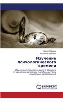 Izuchenie Psikhologicheskogo Vremeni
