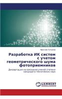 Razrabotka Ik Sistem S Uchetom Geometricheskogo Shuma Fotopriemnikov